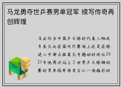 马龙勇夺世乒赛男单冠军 续写传奇再创辉煌