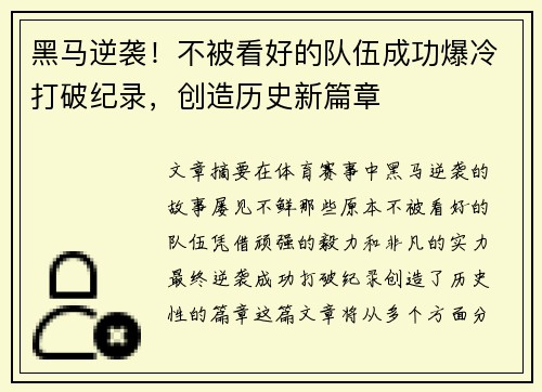 黑马逆袭！不被看好的队伍成功爆冷打破纪录，创造历史新篇章